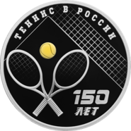 Юбилей зарождения игры в теннис в России отметят выпуском серебряной монеты 