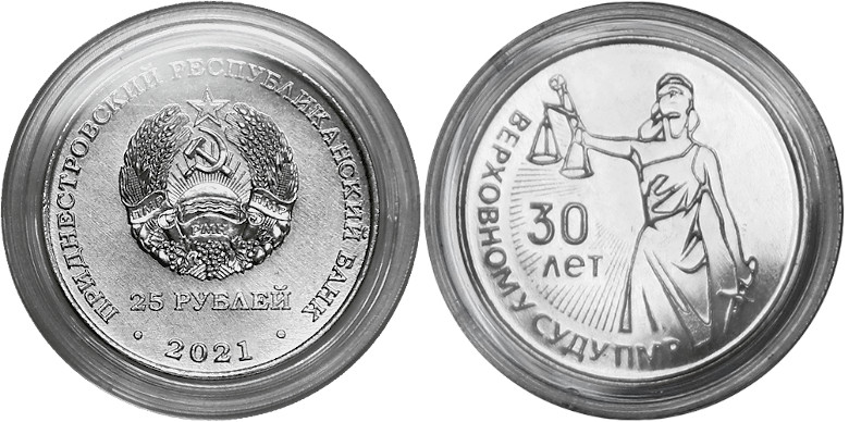 25 рублей «30 лет со дня образования Верховного суда ПМР»