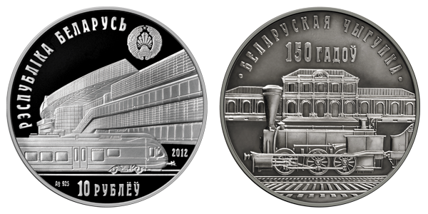 150-летие белорусской железной дороги
