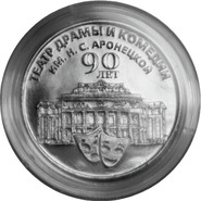 Банк Приднестровья выпустил монету в честь 90-летия Театра драмы и комедии им. Н. C. Аронецкой