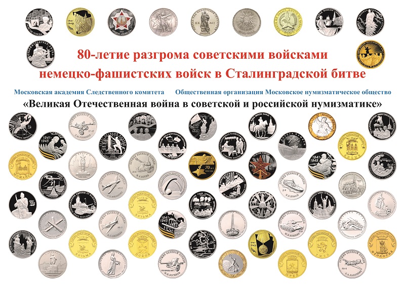 Московское нумизматическое общество проводит выставку в честь Сталинградской битвы