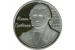 Евгений Гребенка – автор романса «Очи черные» (номинал монеты – 5 гривен)