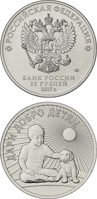 Банк России выпустил в обращение памятную монету «Дари добро детям»