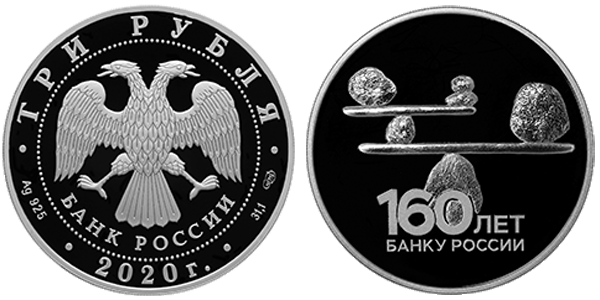 160-летие Банка России (Стабильность)