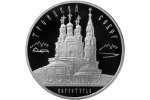 Троицкий собор показан на серебряной монете Банка России