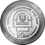 25 рублей «20 лет Конституционному суду ПМР»