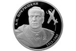 В честь А. Покрышкина выпущена серебряная монета