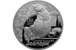 Монета «150-летие Ленинградского зоопарка» стала доступна коллекционерам
