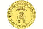 Выпущена циркуляционная монета, посвященная Великому Новгороду