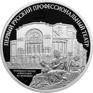 Первый российский театр отметили в монетном искусстве