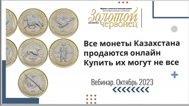 Все монеты Нацбанка Казахстана продаются онлайн, но купить их могут не все желающие