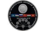 В России отчеканили монету с эмблемой ШОС