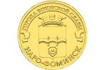 В России изготовлена монета «Наро-Фоминск»