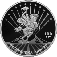 ЦБ выпустил памятную монету к столетию республики Адыгея