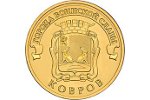 Монета «Ковров» пополнила серию «Города воинской славы»