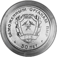«30 лет образования таможенных органов ПМР» серии «Государственность Приднестровья»
