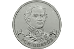 Отчеканена монета с портретом атамана Платова