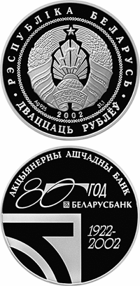 80–летие открытого акционерного общества "Сберегательный банк "Беларусбанк"