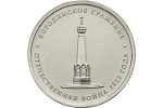 «Бородинское сражение» - новая монета номиналом 5 рублей