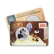 ММД выпустил новую медаль с персонажами мультфильма «Бобик в гостях у Барбоса»