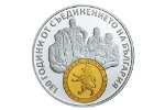 В Болгарии выпустили монету в честь объединения страны