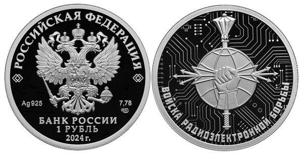 Банк России выпустил три новые памятные монеты «Войска радиоэлектронной борьбы»