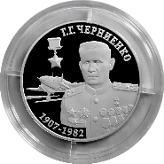 10 рублей «Г.Г. Черниенко – Герой Советского Союза (1907-1982)»