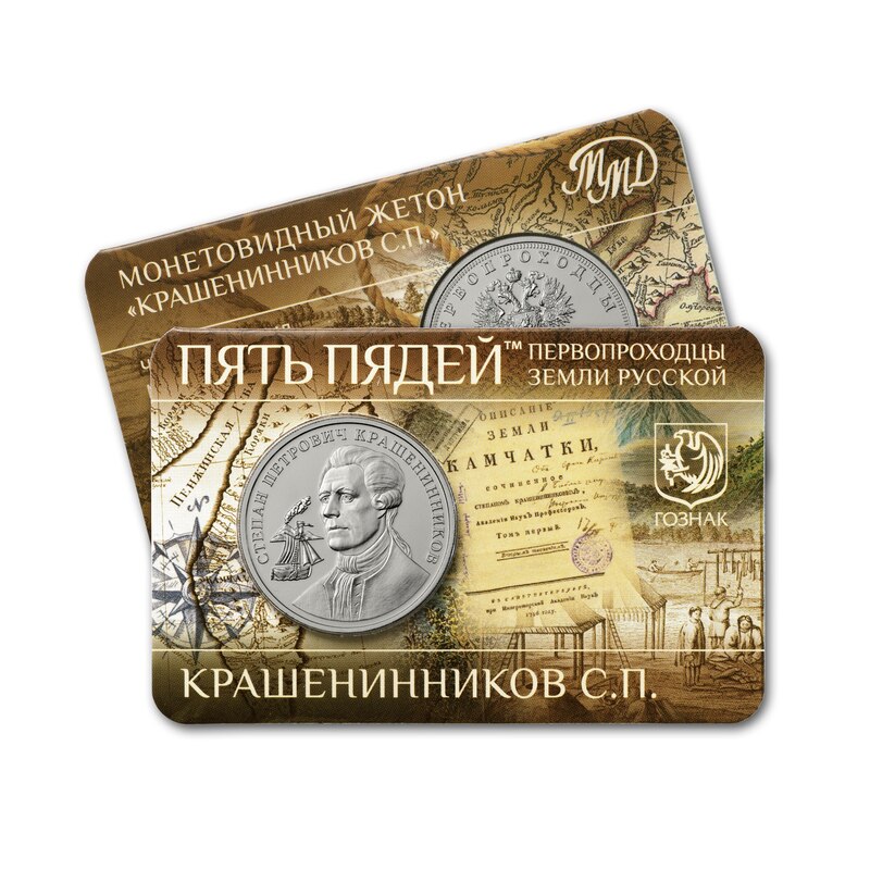 ММД посвятил новый жетон путешественнику и этнографу Степану Крашенинникову