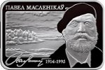 В Беларуси монету посвятили Павлу Масленикову