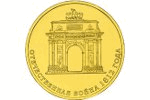 Триумфальные ворота изображены на 10-рублевой монете