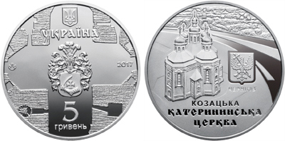 Вторая украинская монета посвященная Екатерининской церкви
