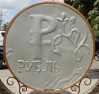 Памятник в форме монеты откроют в Екатеринбурге