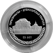Серебряная монета «25 лет Тираспольско-Дубоссарской епархии» 