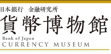 Музей денег при Банке Японии