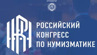 В июне пройдет Российский конгресс по нумизматике