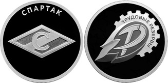 Эмблемы «Спартака» и «Трудовых резервов» поместили на новые «спортивные» монеты Банка России