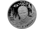 Бианки и его герои – на российской монете из серебра