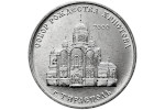 Собор Рождества Христова изображен на монета Приднестровья
