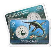 Шестой памятный жетон «Плезиозавр» серии «Исчезнувшие животные». Россия, ММД 