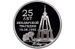 Монеты «25 лет Бендерской трагедии» выпустили в Приднестровье