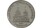 Серия «Православные храмы Приднестровья» пополнена новой монетой