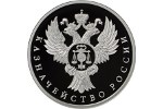 На Московском монетном дворе отчеканена монета «Казначейство России» 