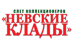 Примите участие в акциях журнала «Золотой червонец» на «Невских кладах»!