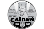 Украинскую монету посвятили Иосифу Слепому