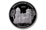 В Приднестровье выпустили монеты «Никольский собор г. Тирасполь»