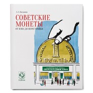 Гознак переиздал книгу «Советские монеты. От НЭПа до перестройки»