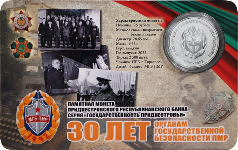 25 рублей «30 лет органам государственной безопасности ПМР»