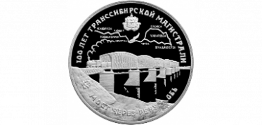 История России на монетах: строительство Транссиба