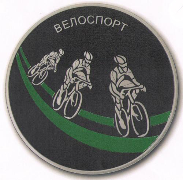 Велосипедный спорт - на двух монетах Приднестровья