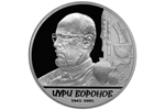 Нацбанк Абхазии представил монету «Воронов Юрий Николаевич» из серии «Выдающиеся личности Абхазии»